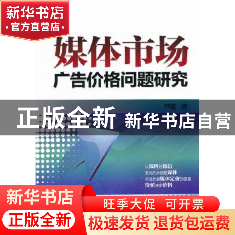 正版 媒体市场广告价格问题研究 尹隆著 机械工业出版社 97871114高清大图