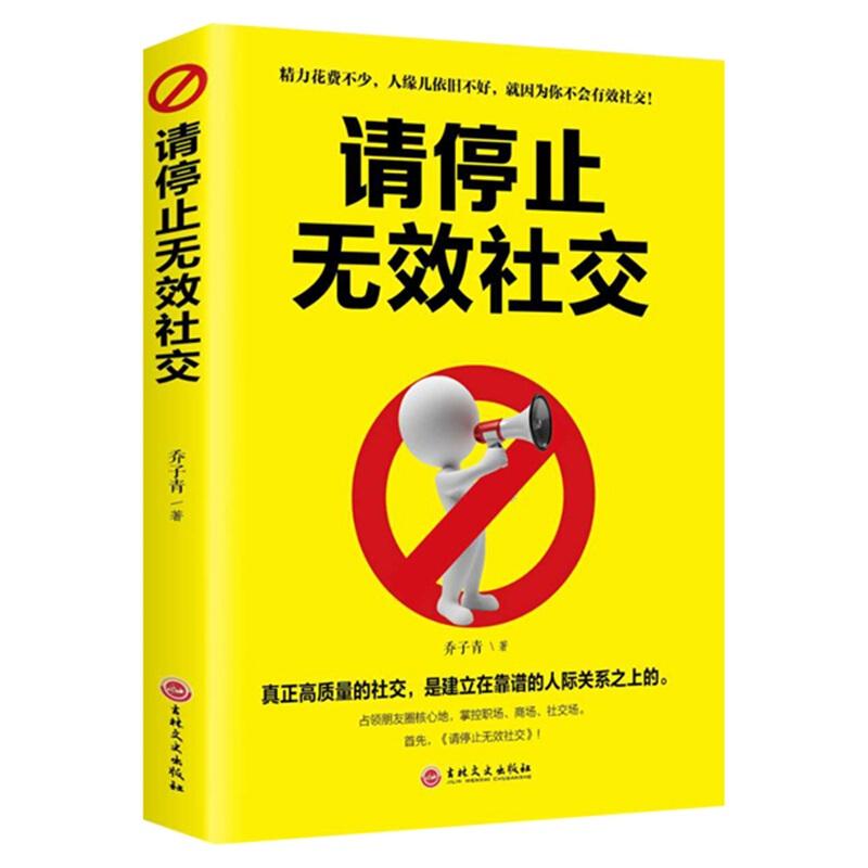 正版新书】请停止无效社交乔子青9787547261583