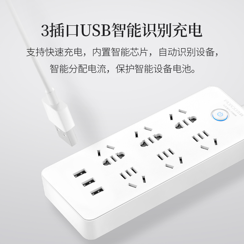 飞科(FLYCO)延长线插座FS2081 接线板插排家用USB充电超功率保护独门安全门3米 插线板排插接电线接电板