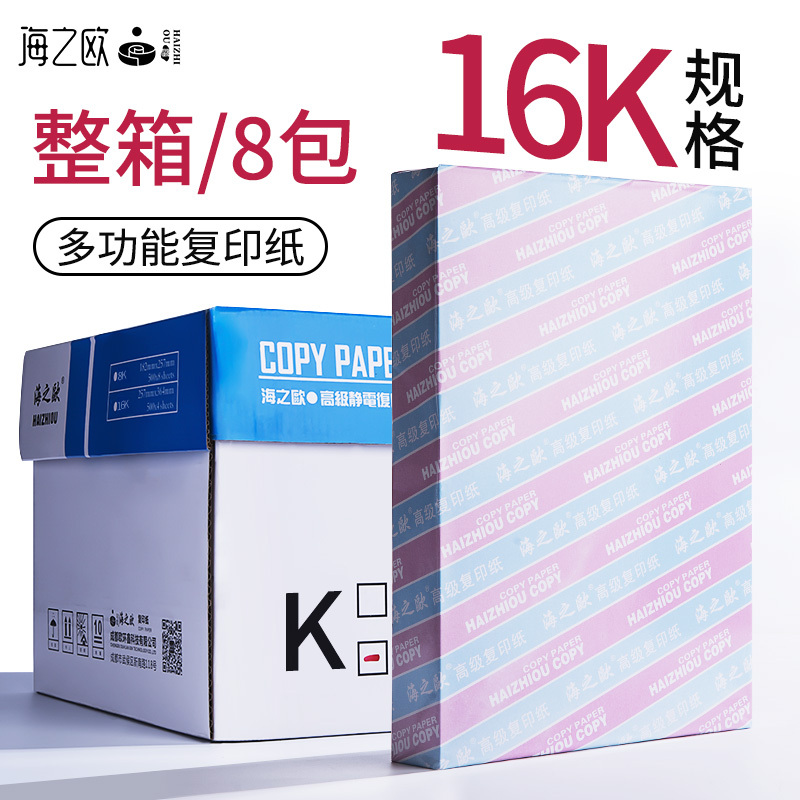海之欧HAIZHIOU复印纸16K-70g打印木浆试卷凭证纸4000张复印纸打印纸多功能学生办公可用8包/箱
