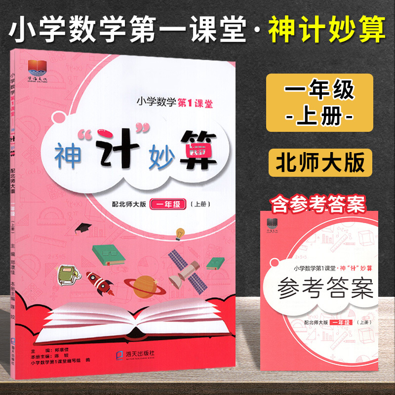 数学[北师版] 一年级上 [正版]小学数学第1课堂神计妙算 一二三四五六年级上下册 配北师大版BSD 123456年级上