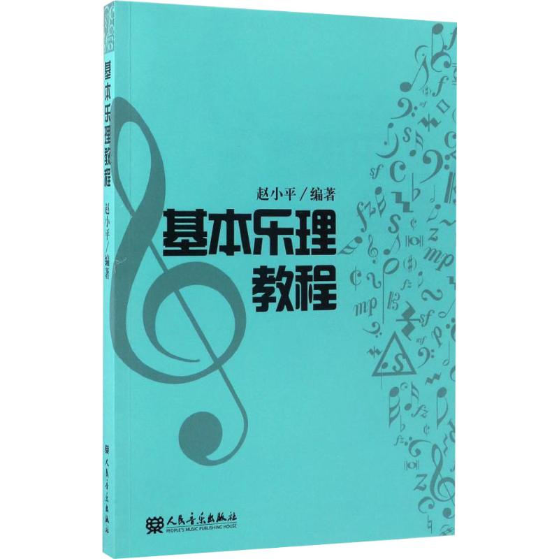 基本乐理教程高清大图
