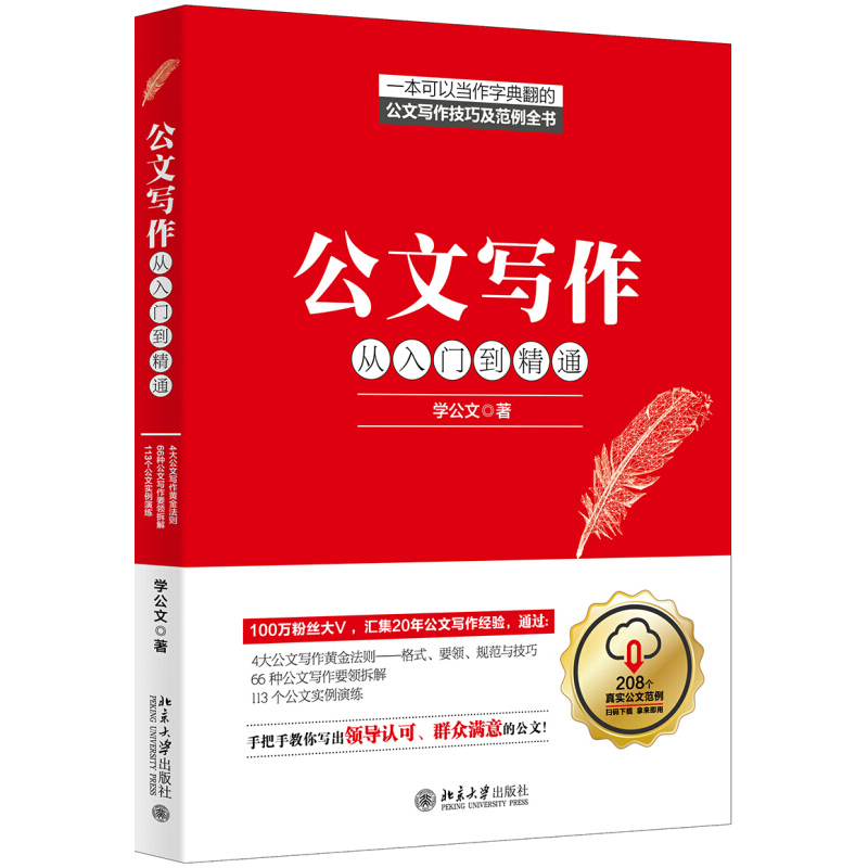 天星 公文写作从入门到精通