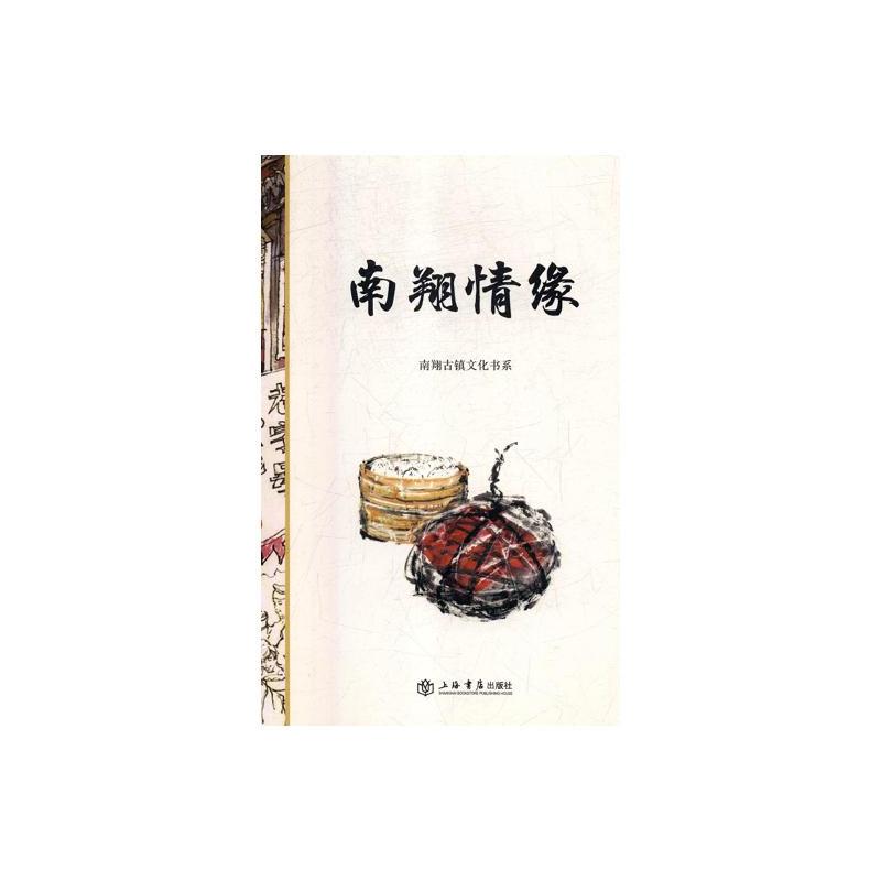 [醉染正版]正版 南翔情缘 书店 地方史志书籍 畅想书