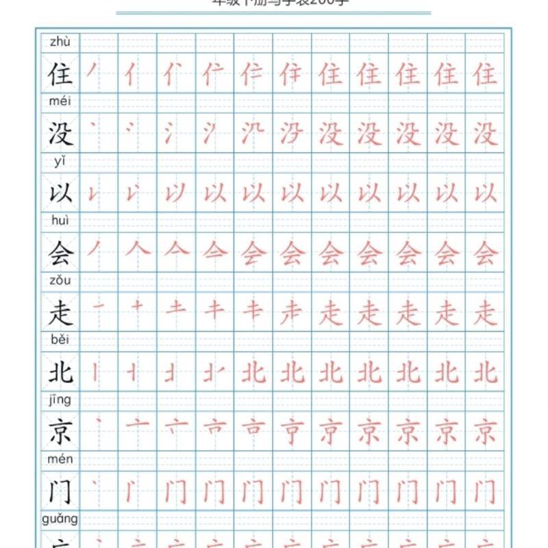 下册写字表一年级生字红笔顺本19页语文人教版小学新部编字贴描红
