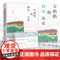 【浙江文艺出版社】万妈妈的绿皮火车潘一掷 著 一辆开往8090年代的绿皮火车 一个厂矿之家啼笑皆非的时光往事 现当