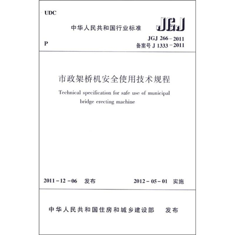【N】市政架桥机安全使用技术规程JGJ266-2011-1511221705