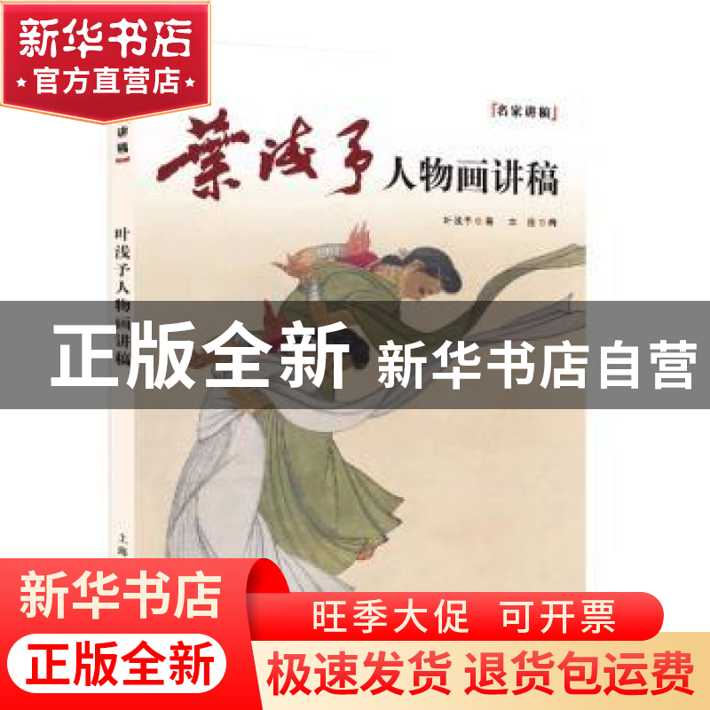 正版 叶浅予人物画讲稿 叶浅予 著,本社 编 上海人民美术出版社高清大图