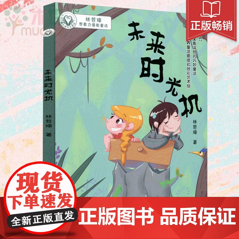 未来时光机 林哲璋想象力潜能童话 2017暑假读一本好书籍 6-7-8-9-10-12周岁小学生少儿课外阅读读物书籍正版高清大图