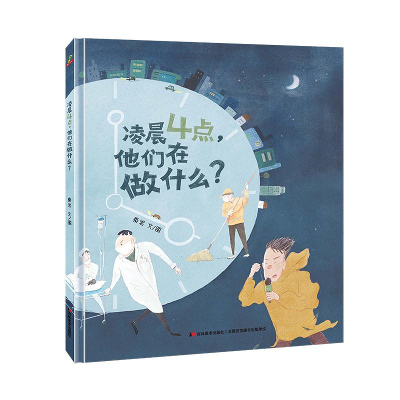 正版新书]精装硬壳绘本图画书-凌晨4点他们在做什么(一本向他们高清大图