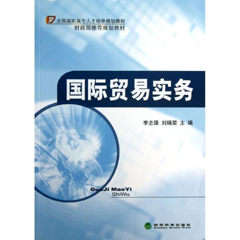 正版新书】国际贸易实务李志强9787514131536