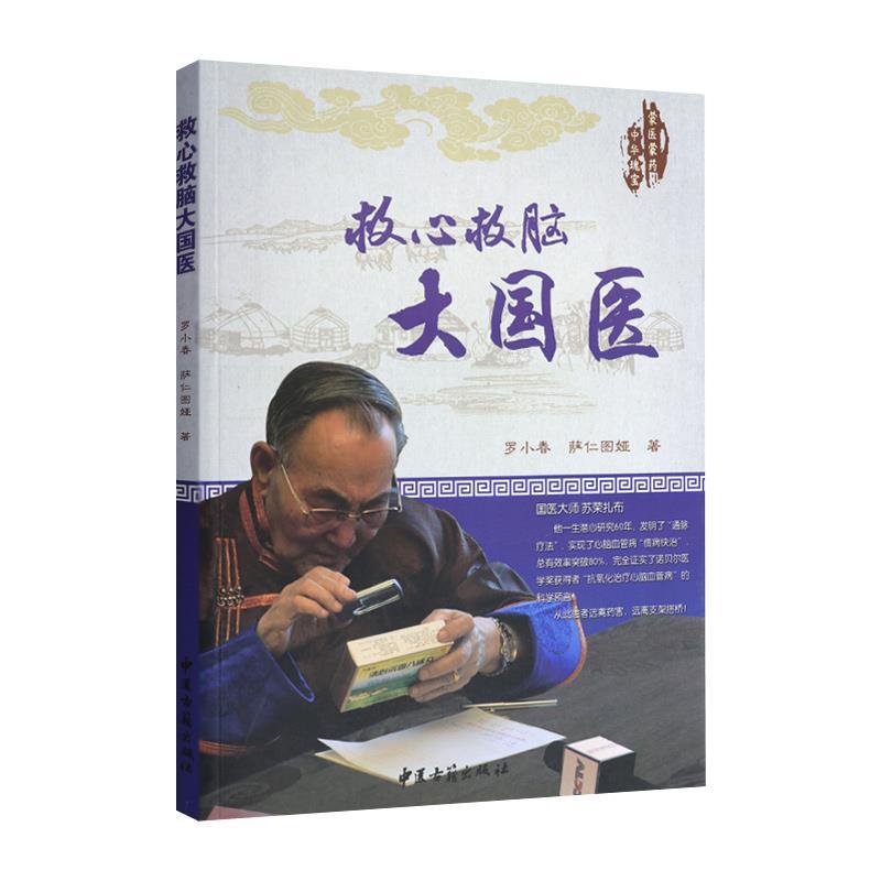 正版新书】救心救脑大国医罗小春 萨仁图娅9787515200897