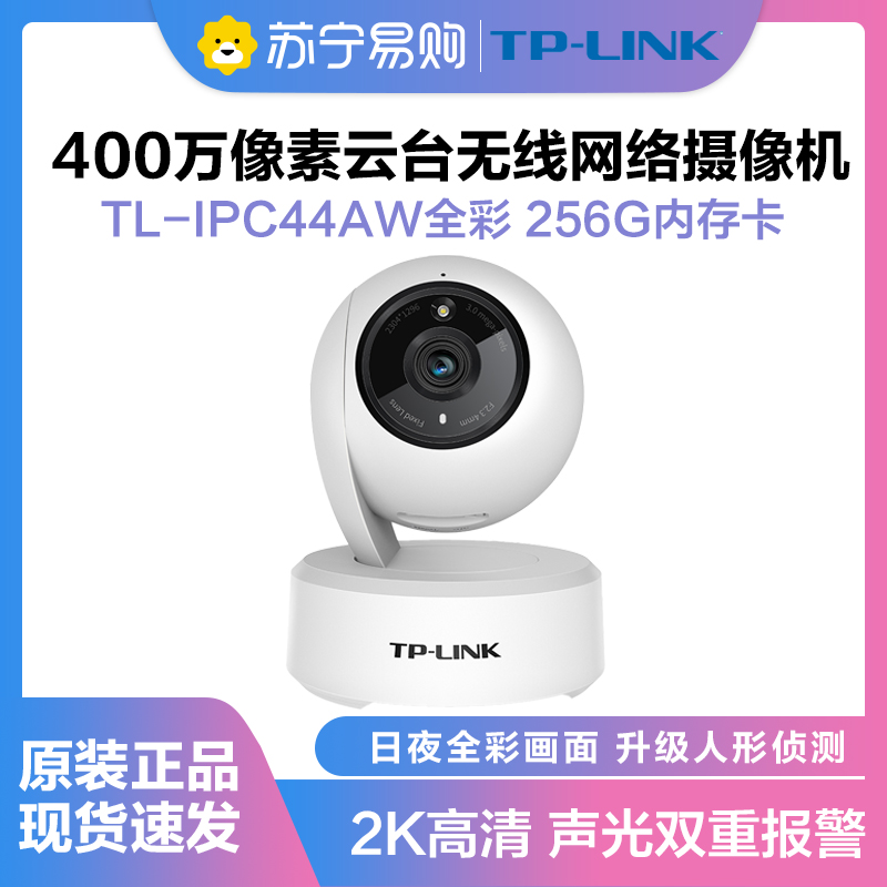 TP-LINK TL-IPC44AW监控摄像头全彩2.5K超清400万像素多媒体视频智能网络全景手机远程+256G内存卡