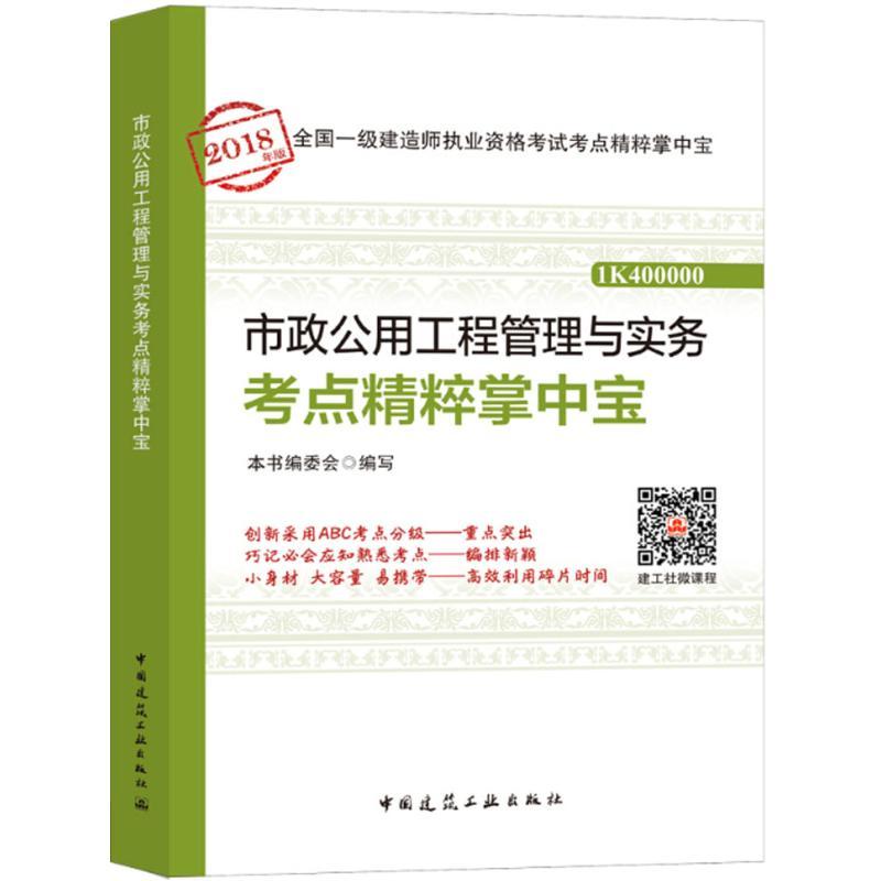 正版新书】(2018)全国一级建造师执业资格考试考点精粹掌中宝?