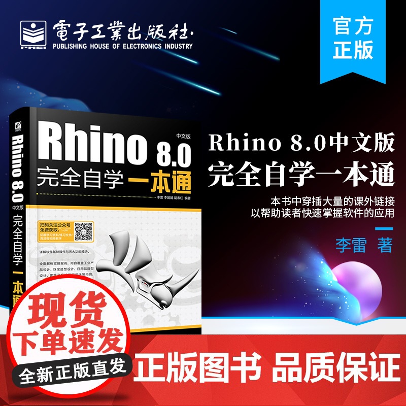 店 Rhino 8.0中文版完全自学一本通 软件应用技巧与产品造型设计技能知识讲解书籍 李雷 著 电子工业出版社