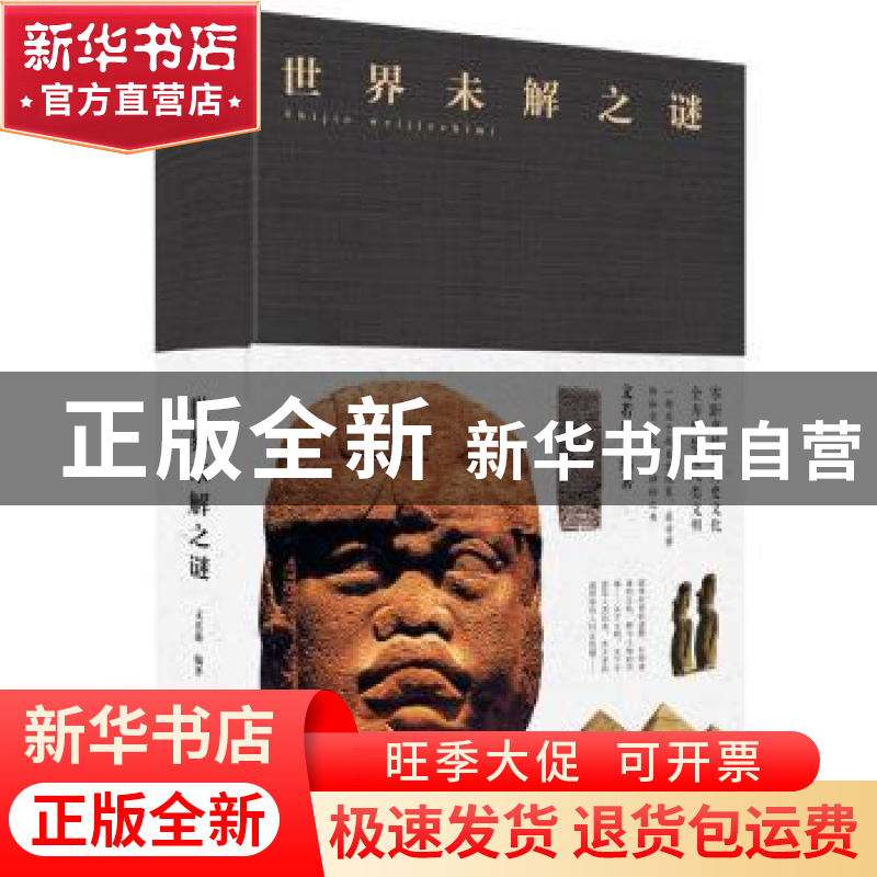正版 世界未解之谜 文若愚 著 北京联合出版公司 9787550247116高清大图