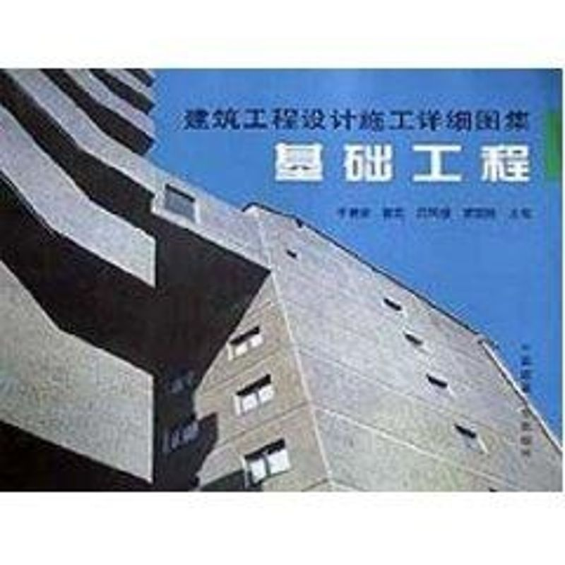 【M】基础工程--建筑工程设计施工详细图集-9787112041824