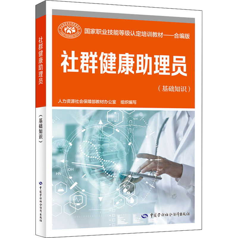 [M]社群健康助理员(基础知识)-9787516752630高清大图