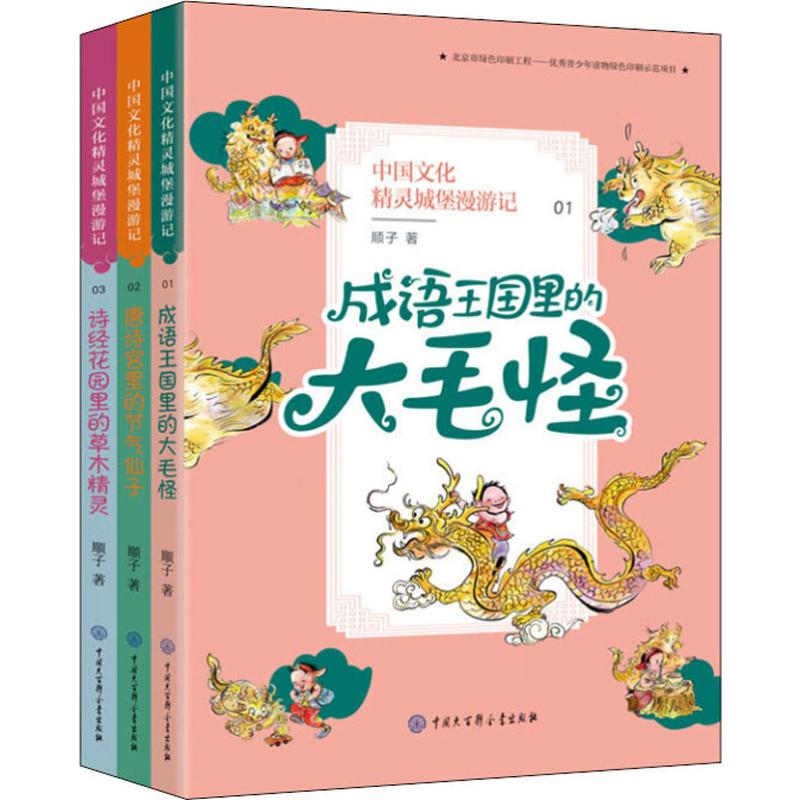 单本全册 [正版]中国文化精灵城堡漫游记(第1辑)(3册) 顺子 著 卡通漫画 少儿 中国大百科全书出版社 图书高清大图