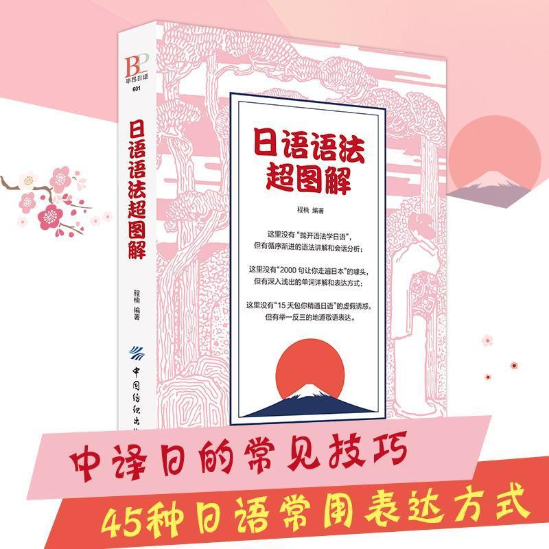 日语语法超图解入门自学零基础标准日本语语法教材日语学习书籍【价格