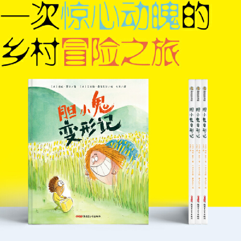 正版新书]胆小鬼变形记(法)洛拉·黑尔 著 七月 译 (法)艾米丽·桑高清大图