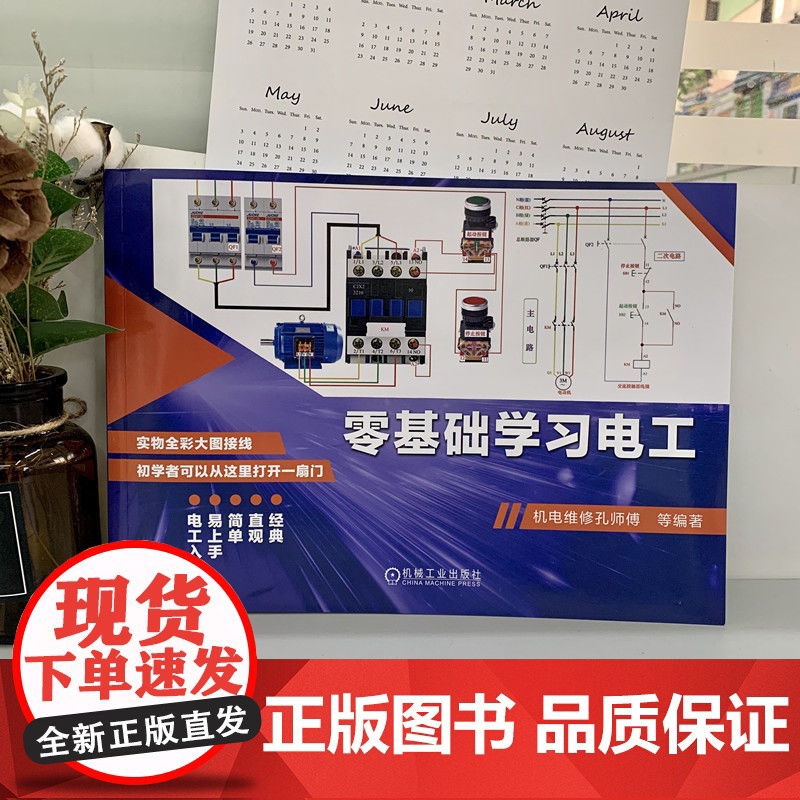 零基础学习电工 彩图升级版 自学技术基础教材教程 入门到精通手册全彩图解现代技术知识宝典维修技术大全 机电维修孔师傅著高清大图
