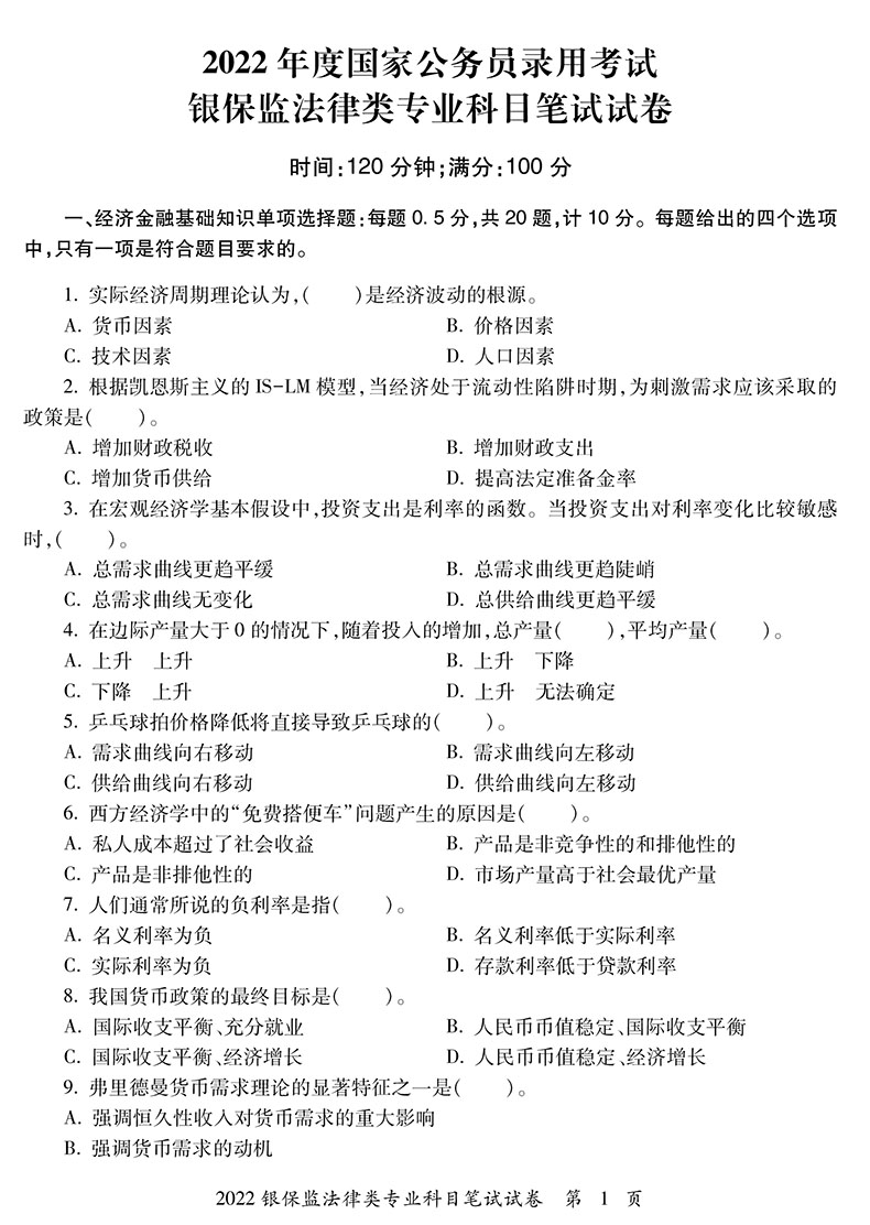 法律类 历年真题及冲刺试卷 [正版]中公教育2024国家公务员国家金融监督管理总局法律类专业知识历年真题及冲刺试卷 国考高清大图