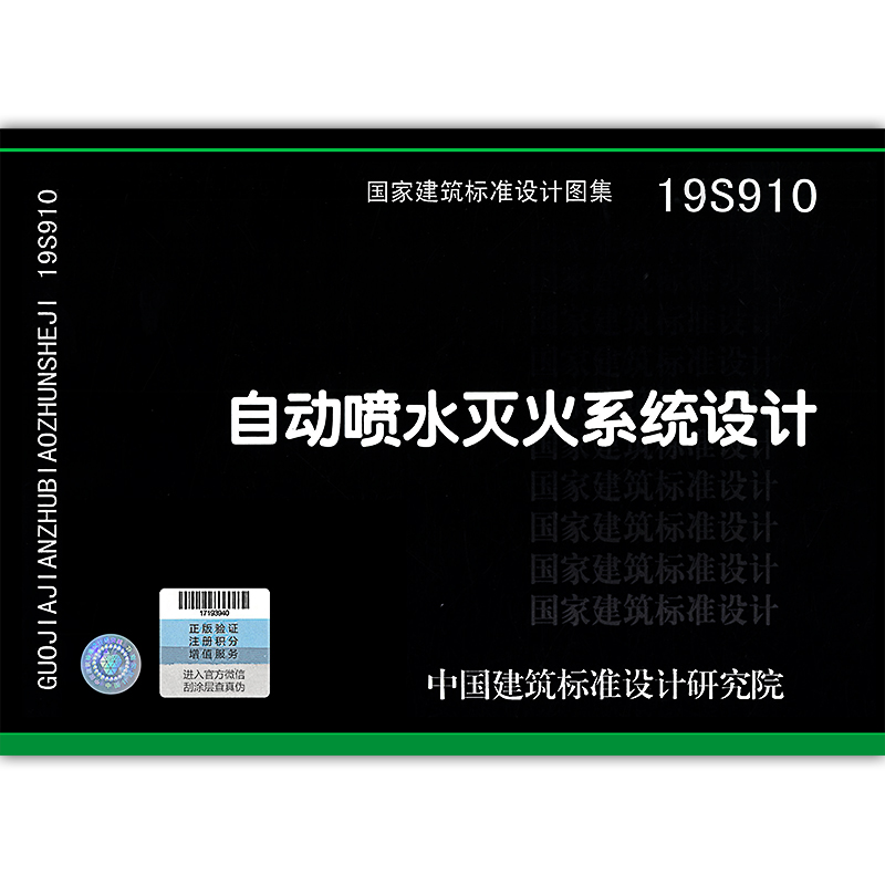 [正版]2019年新图集 19S910自动喷水灭火系统设计 代替04S206自动喷水与水喷雾灭火设施安装 图集GB 5高清大图