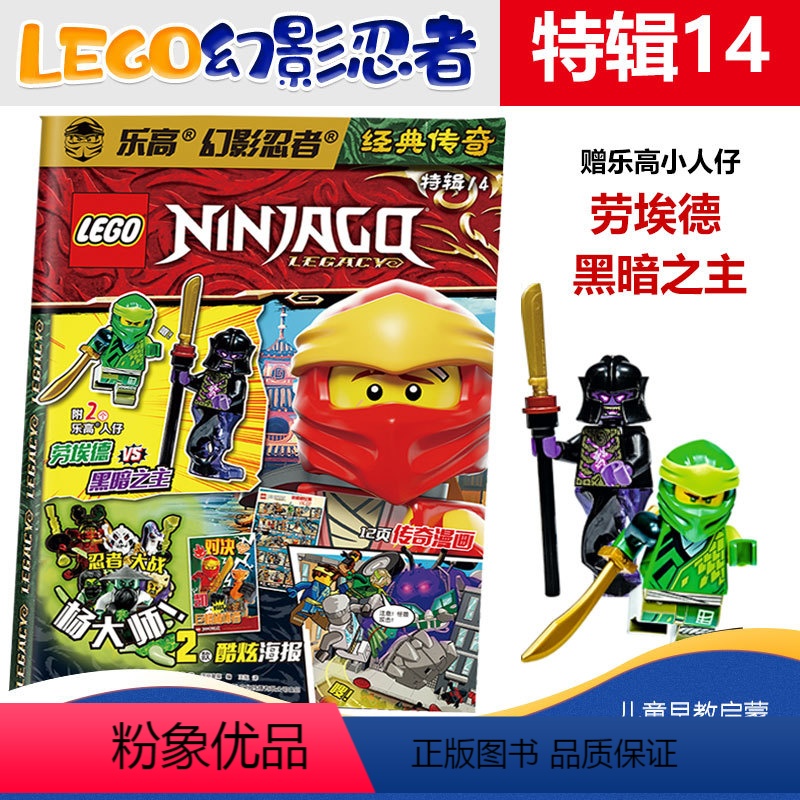 [正版] 乐高 幻影忍者经典传奇特辑14 送LEGO 人仔劳埃德+黑暗之主+海报 积木玩具海报亲子杂志