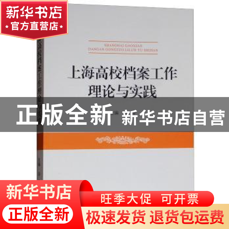 正版 上海高校档案工作理论与实践 汤涛主编 上海三联书店 978754