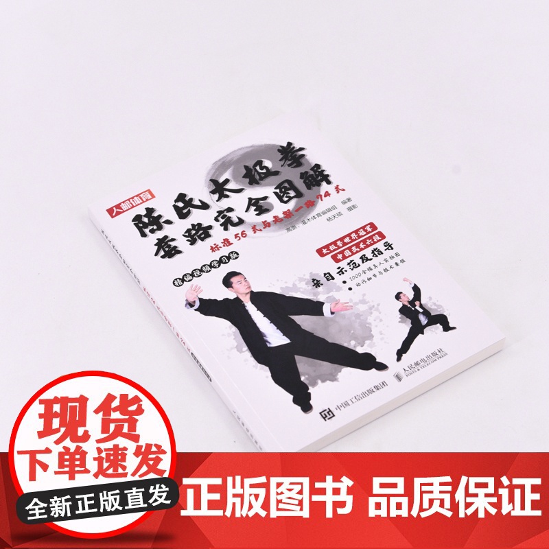 陈氏太极拳套路完全图解 标准56式与老架一路74式 精编视频学习版高清大图