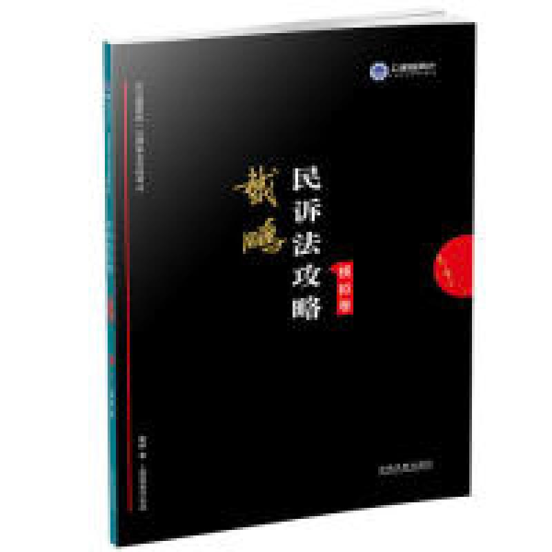 正版新书】司法考试2019上律指南针2019国家统一法律职业资格考试