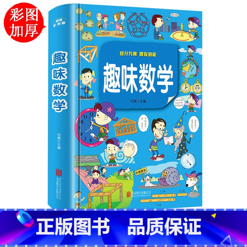 [正版]彩图 趣味数学故事一年级二年级三年级数学思维训练攻略 少儿读物珍藏版小学生课外书 7-9-10-12岁儿童图书籍高清大图