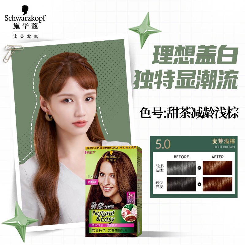 施华蔻(Schwarzkopf) 怡然染发霜5.0/9麦芽浅棕CN20高清大图