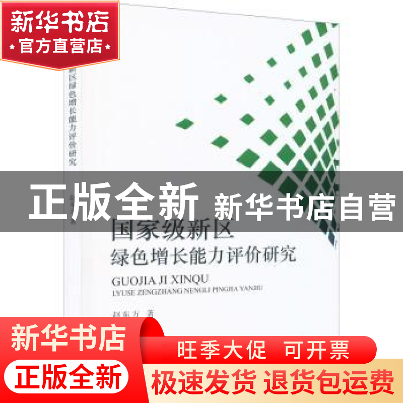 正版 国家级新区绿色增长能力评价研究 赵东方 经济科学出版社 9高清大图
