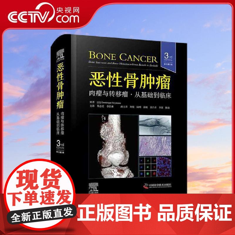 [央视网]恶性骨肿瘤 肉瘤与转移瘤 从基础到临床 原书第3版 国际经典骨科学译著 由骨科专家Dominique Heym高清大图
