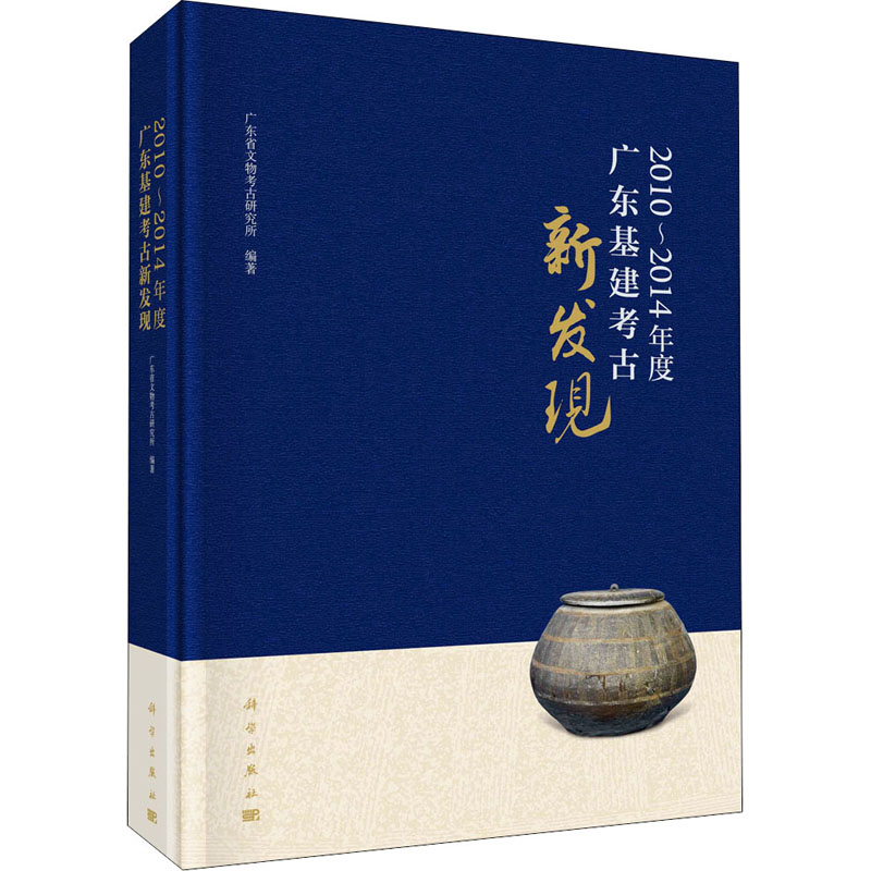 [M]2010-2014年度广东基建考古新发现-9787030665720