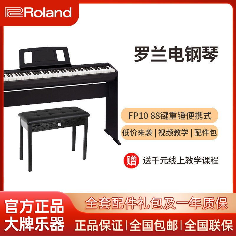 罗兰自营(Roland)电钢琴fp10 FP-10智能电子钢琴88键重锤便携式初学者家用官方标配+双人琴凳+耳机全套礼包