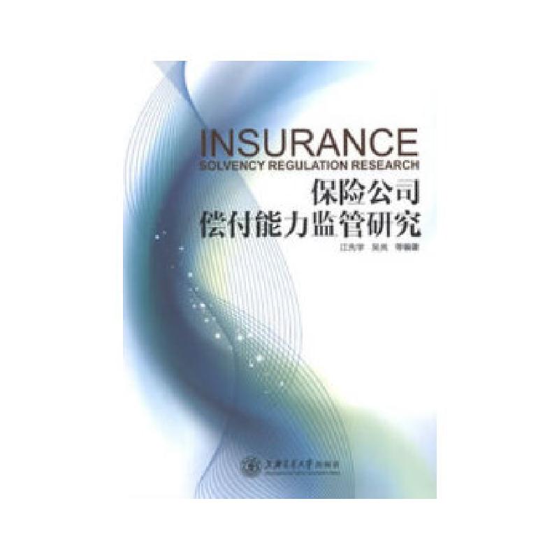 正版新书】保险公司偿付能力监管研究江先学吴岚等9787313093783