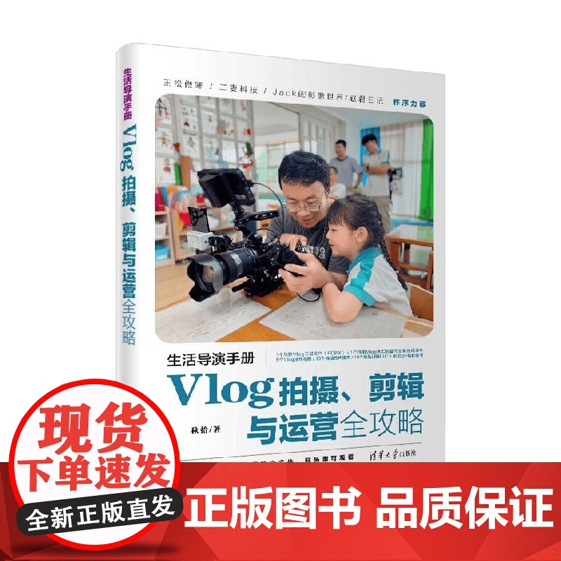 生活导演手册 Vlog拍摄 剪辑与运营全攻略 秋拾 著 计算机与互联网高清大图