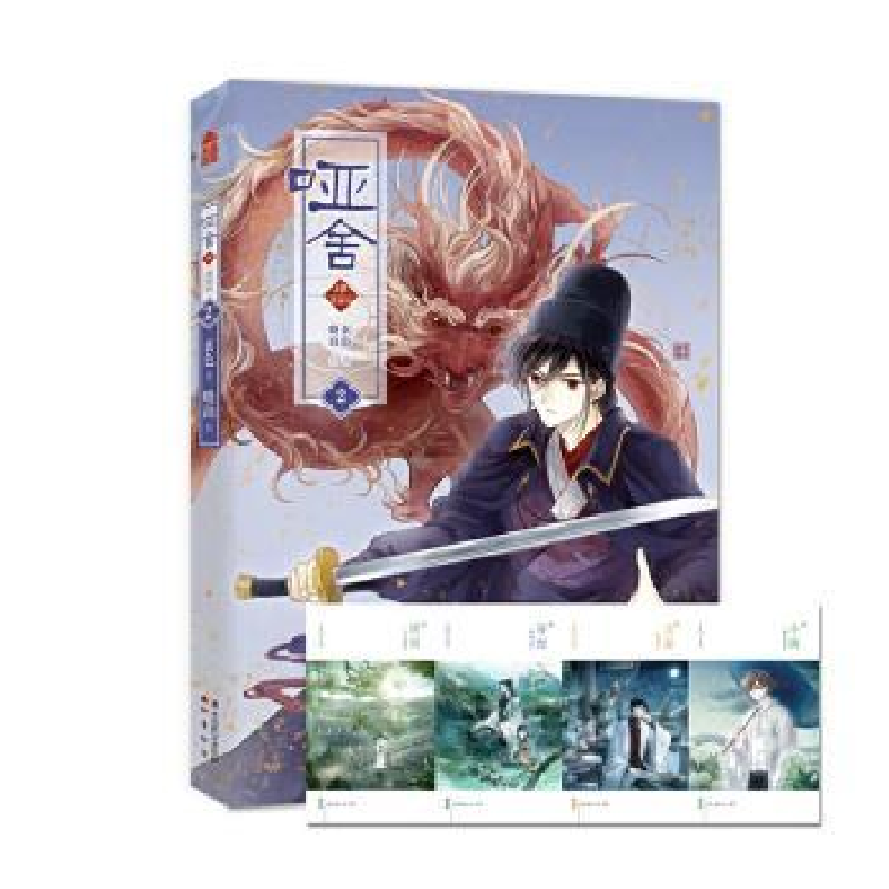 诺森哑舍:漫画版:肆:2玄色著9787514512038中国致公出版社高清大图