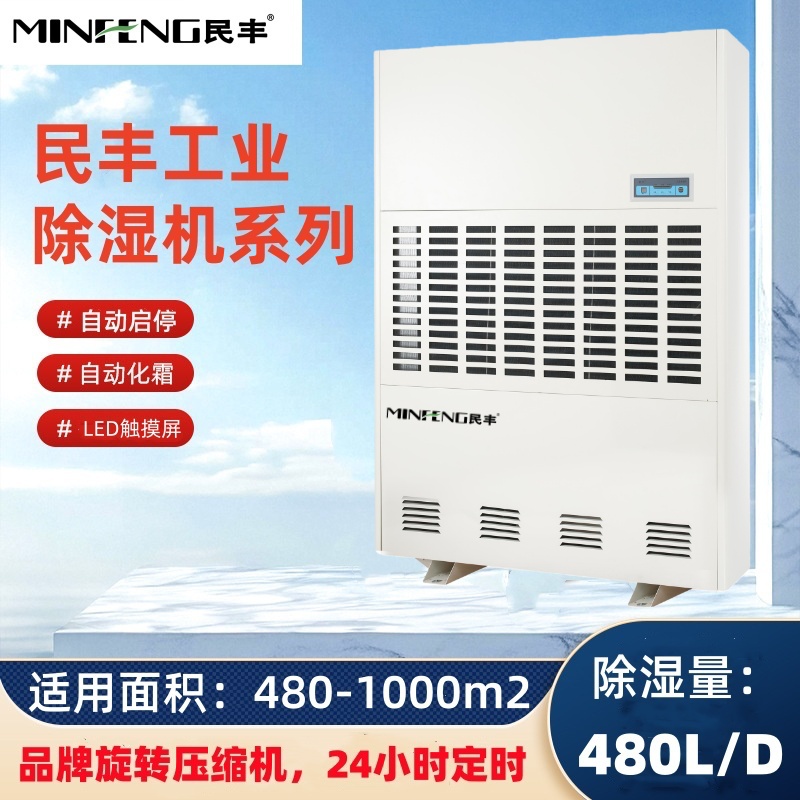 民丰MFD-20S工业除湿机抽湿机适用面积480-1000平方车间 仓库 地下室大功率吸湿器高清大图