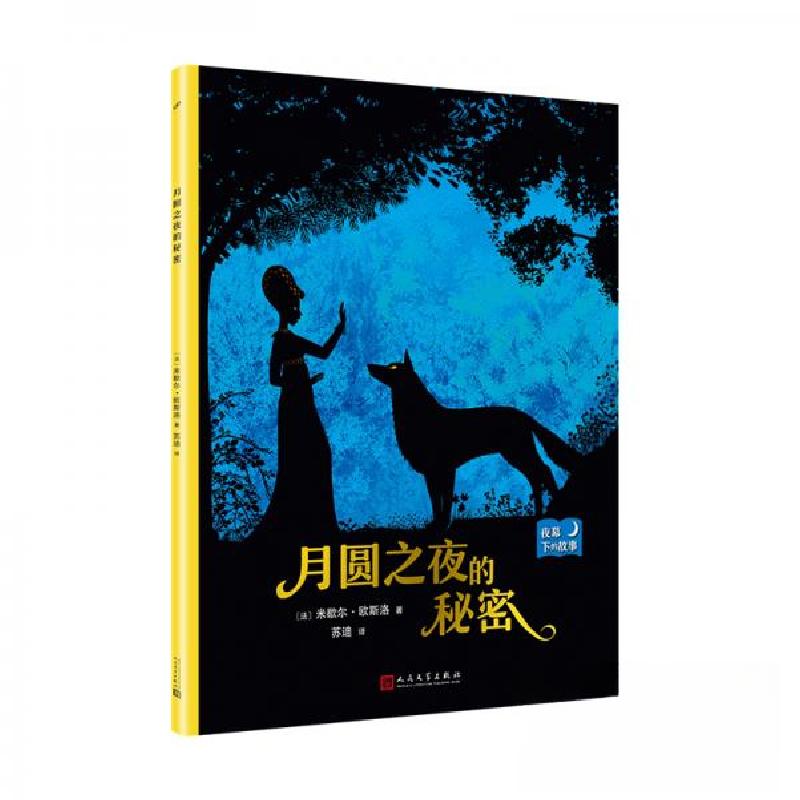 正版新书】夜幕下的故事:月圆之夜的秘密【法】米歇尔·欧斯洛 著