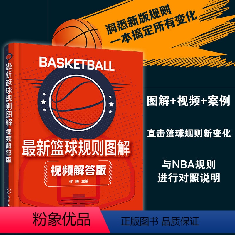 【正版】 新篮球规则图解 视频解答版 许博 裁判员运动员教练员裁判爱好者新版篮球规则裁判法辅导用书 裁判员晋级考试参考