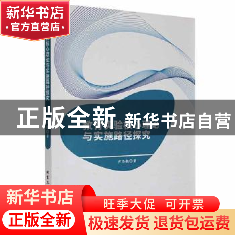 正版 教育实验核心理论与实施路径探究 尹思懿著 北京工业大学出高清大图