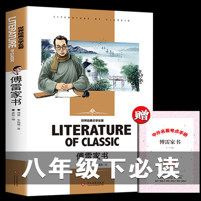 傅雷家书 钢铁是怎样炼成的原著正版完整版初中八年级下必读书籍 傅雷家书(送考点)