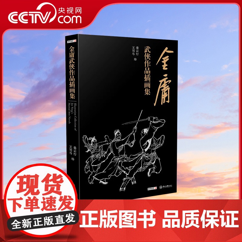 【央视网】金庸武侠作品插画集 姜云行 王司马 绘空心脊锁线精装收录LS