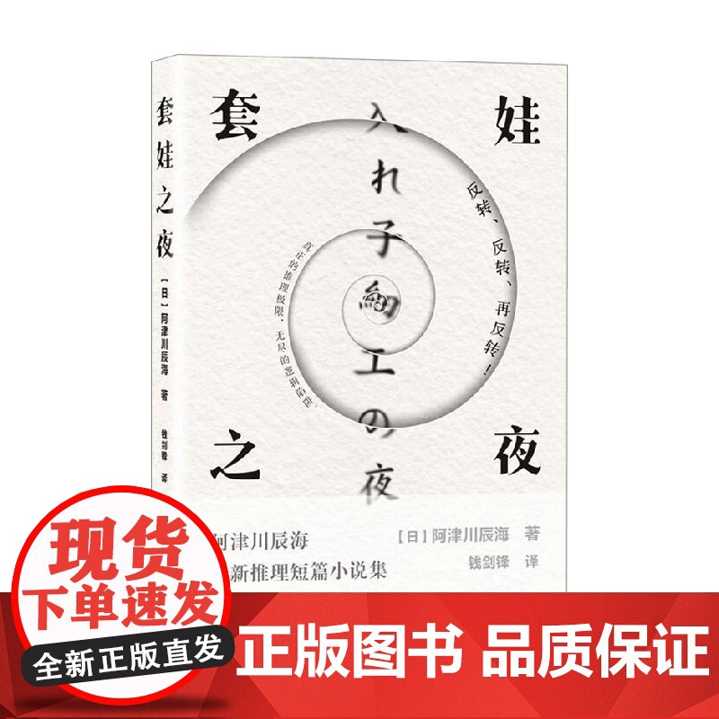 套娃之夜 阿津川辰海 著 小说 预售高清大图