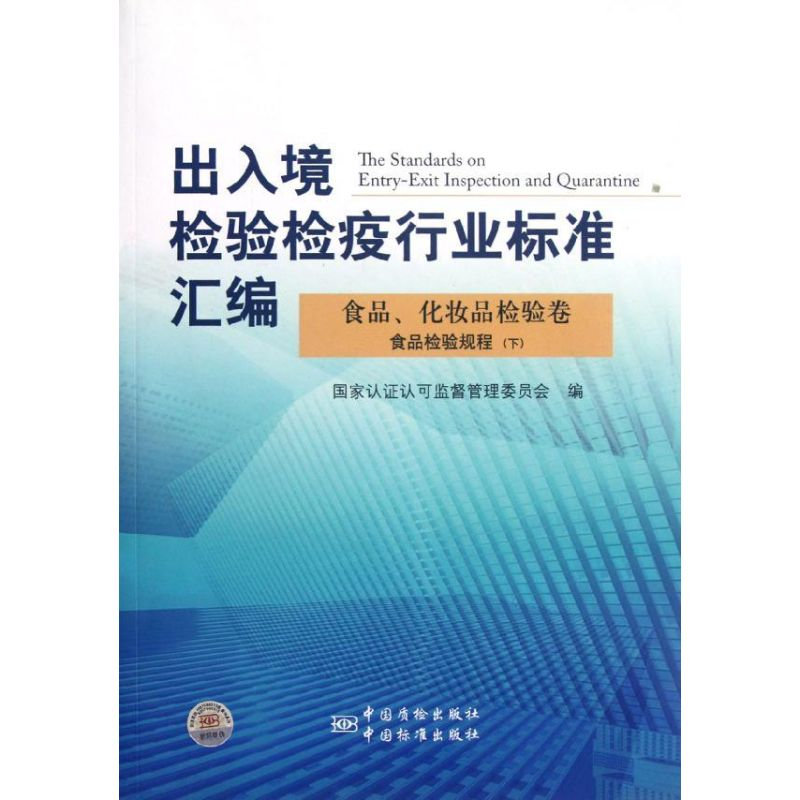 正版新书]食品、化妆品检验卷食品检验规程(下)郑自强//唐英章