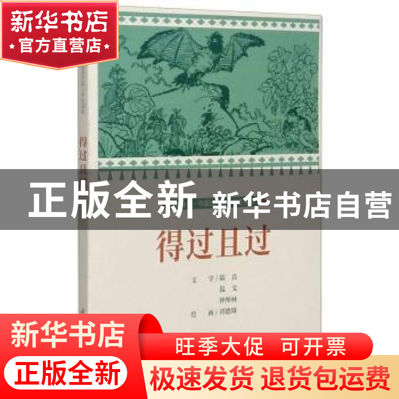 正版 得过且过 刘德璋 连环画出版社 9787505638310 书籍